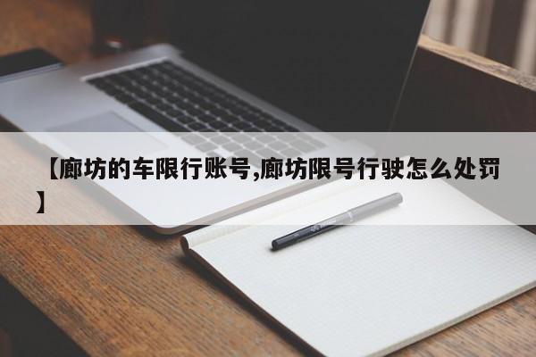 【廊坊的车限行账号,廊坊限号行驶怎么处罚】