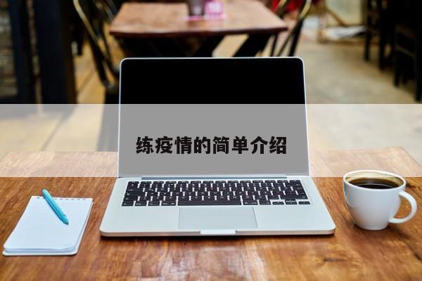 练疫情的简单介绍