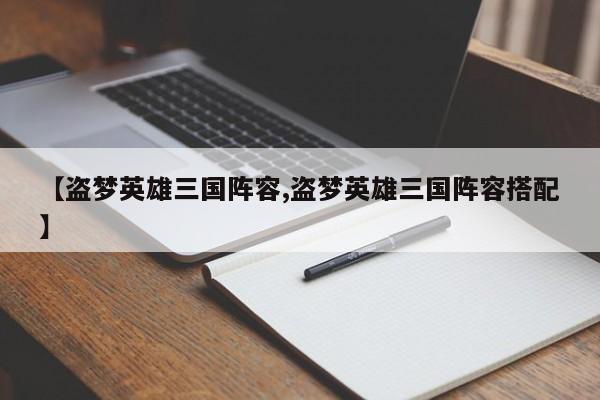 【盗梦英雄三国阵容,盗梦英雄三国阵容搭配】