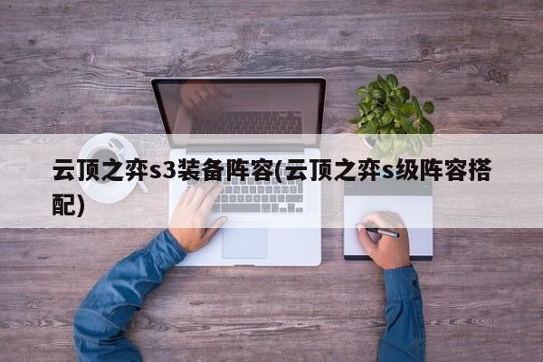 云顶之弈s3装备阵容(云顶之弈s级阵容搭配)