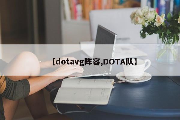 【dotavg阵容,DOTA队】