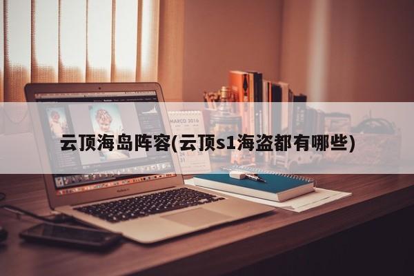 云顶海岛阵容(云顶s1海盗都有哪些)