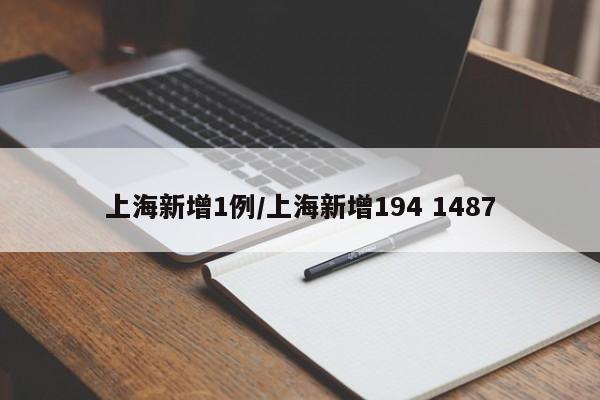 上海新增1例/上海新增194 1487