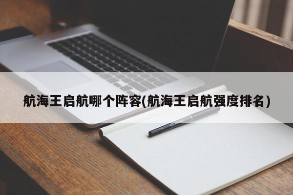 航海王启航哪个阵容(航海王启航强度排名)