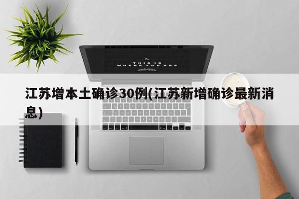 江苏增本土确诊30例(江苏新增确诊最新消息)