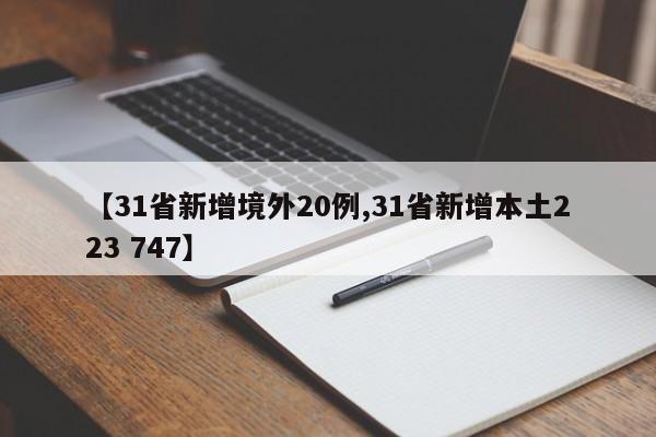 【31省新增境外20例,31省新增本土223 747】