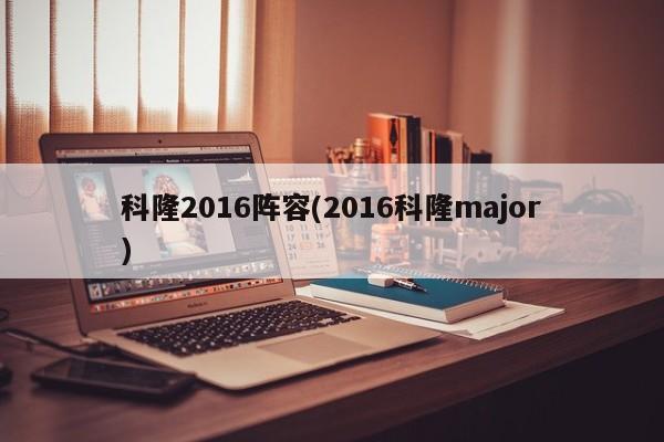 科隆2016阵容(2016科隆major)