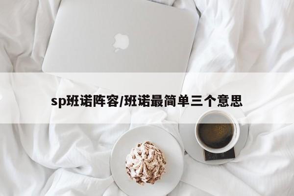 sp班诺阵容/班诺最简单三个意思