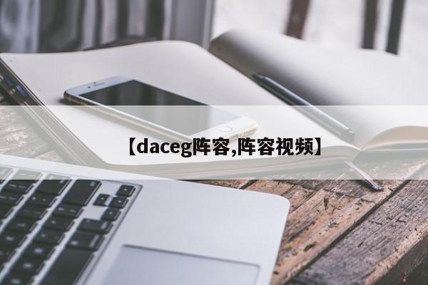 【daceg阵容,阵容视频】