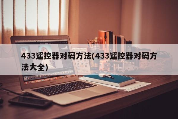 433遥控器对码方法(433遥控器对码方法大全)