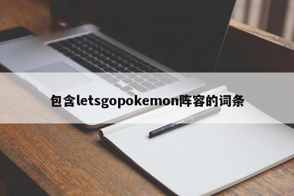 包含letsgopokemon阵容的词条