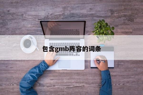 包含gmb阵容的词条