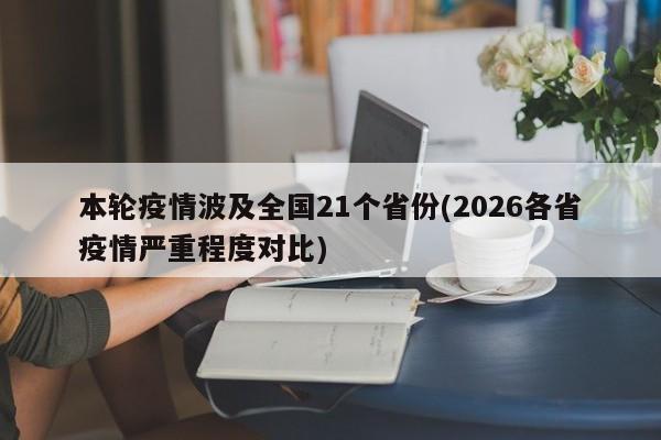 本轮疫情波及全国21个省份(2026各省疫情严重程度对比)
