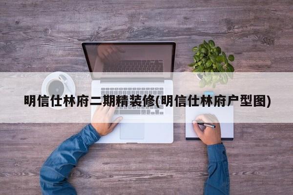 明信仕林府二期精装修(明信仕林府户型图)