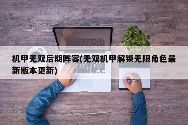 机甲无双后期阵容(无双机甲解锁无限角色最新版本更新)