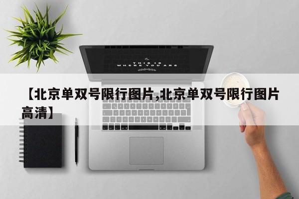 【北京单双号限行图片,北京单双号限行图片高清】