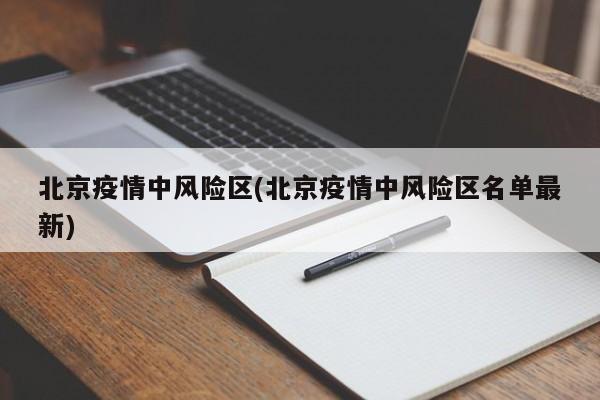 北京疫情中风险区(北京疫情中风险区名单最新)