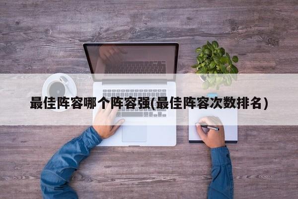 最佳阵容哪个阵容强(最佳阵容次数排名)