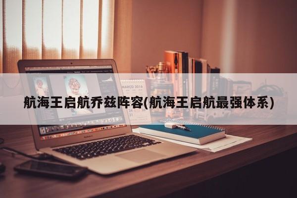 航海王启航乔兹阵容(航海王启航最强体系)