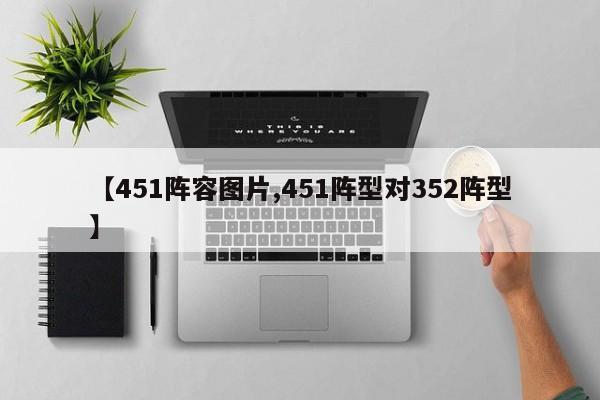 【451阵容图片,451阵型对352阵型】