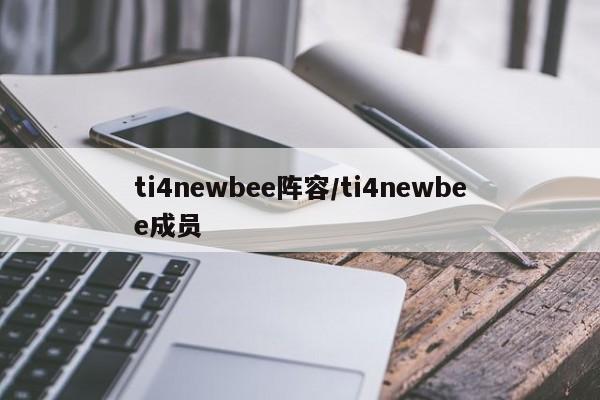ti4newbee阵容/ti4newbee成员