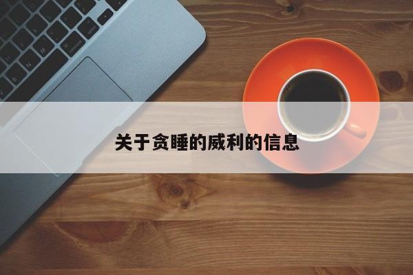 关于贪睡的威利的信息
