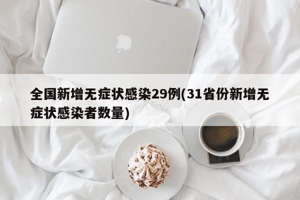 全国新增无症状感染29例(31省份新增无症状感染者数量)
