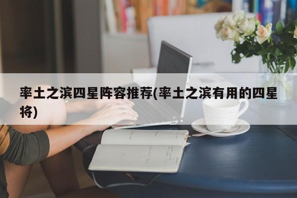 率土之滨四星阵容推荐(率土之滨有用的四星将)