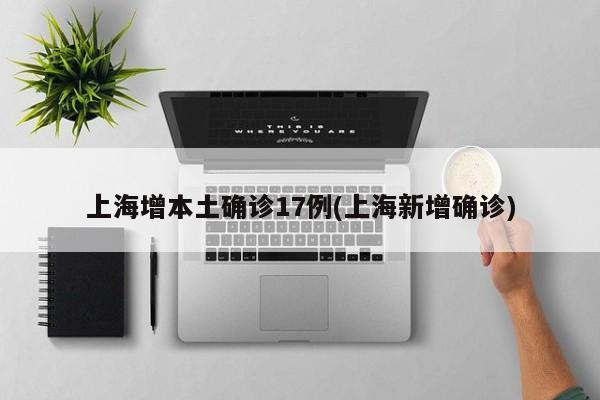 上海增本土确诊17例(上海新增确诊)