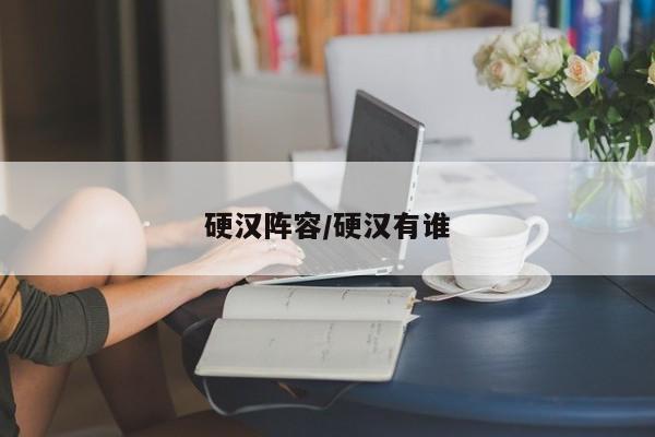 硬汉阵容/硬汉有谁