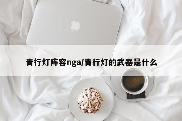 青行灯阵容nga/青行灯的武器是什么