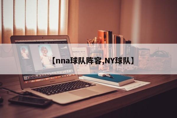 【nna球队阵容,NY球队】