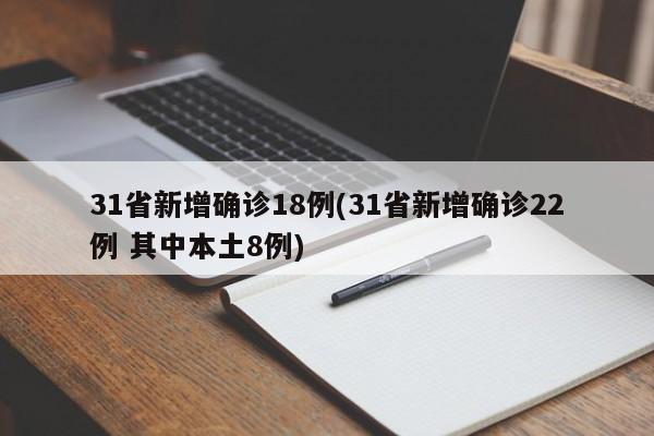 31省新增确诊18例(31省新增确诊22例 其中本土8例)