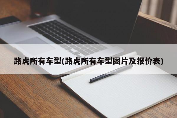 路虎所有车型(路虎所有车型图片及报价表)