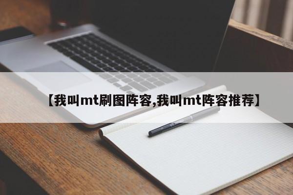 【我叫mt刷图阵容,我叫mt阵容推荐】