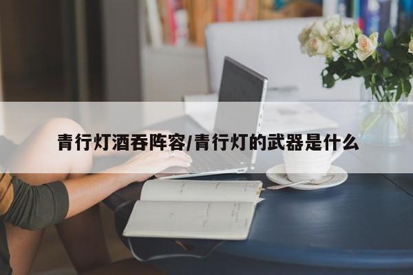 青行灯酒吞阵容/青行灯的武器是什么