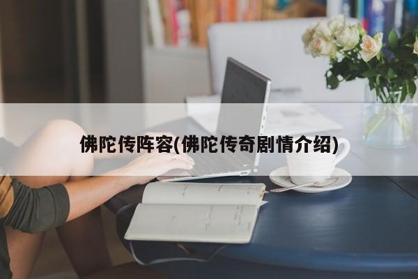 佛陀传阵容(佛陀传奇剧情介绍)