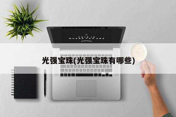 光强宝珠(光强宝珠有哪些)