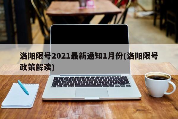 洛阳限号2021最新通知1月份(洛阳限号政策解读)
