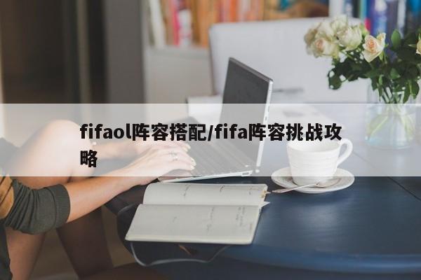 fifaol阵容搭配/fifa阵容挑战攻略
