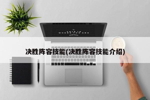 决胜阵容技能(决胜阵容技能介绍)