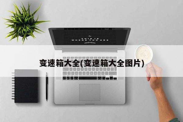 变速箱大全(变速箱大全图片)