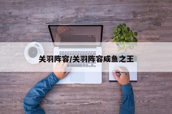 关羽阵容/关羽阵容咸鱼之王