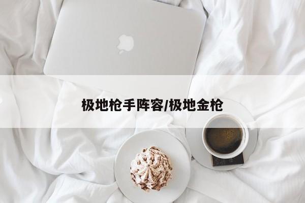 极地枪手阵容/极地金枪