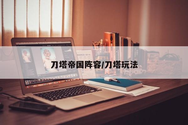 刀塔帝国阵容/刀塔玩法