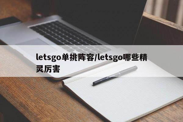 letsgo单挑阵容/letsgo哪些精灵厉害