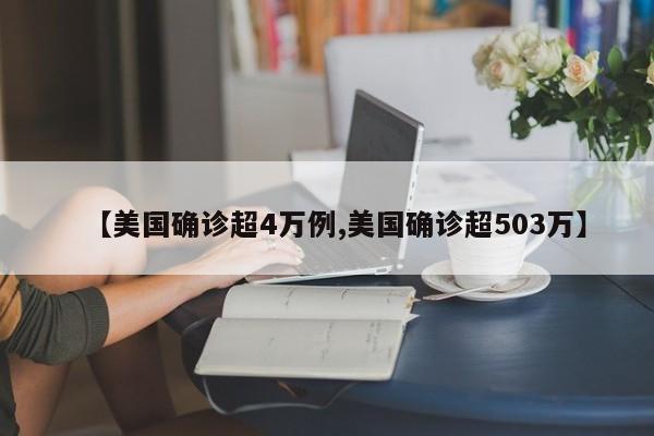 【美国确诊超4万例,美国确诊超503万】