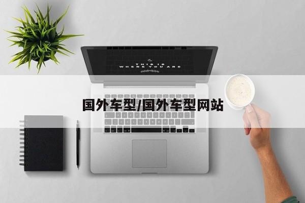 国外车型/国外车型网站