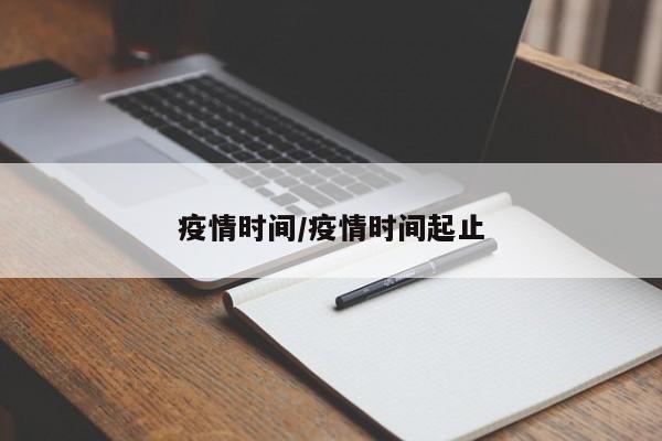 疫情时间/疫情时间起止