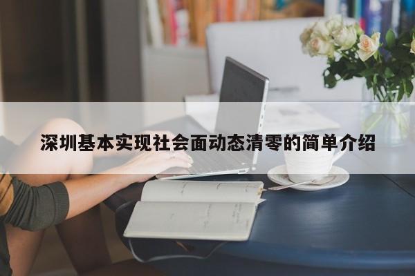 深圳基本实现社会面动态清零的简单介绍